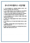 [면접] 유니드비티플러스 사업개발 면접 질문 및 답변 합격 예문 기출 문항 최종 준비 자료
