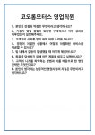 [면접] 코오롱모터스 영업직원 면접 질문 및 답변 합격 예문 기출 문항 최종 준비 자료