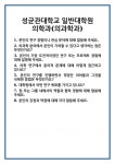 [면접] 성균관대학교 일반대학원 의학과(의과학과) 면접 질문 및 답변 합격 예문 기출 문항 최종 준비 자료