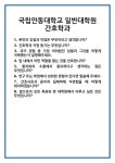 [면접] 국립안동대학교 일반대학원 간호학과 면접 질문 및 답변 합격 예문 기출 문항 최종 준비 자료