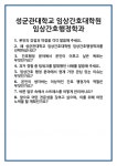 [면접] 성균관대학교 임상간호대학원 임상간호행정학과 면접 질문 및 답변 합격 예문 기출 문항 최종 준비 자료