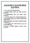 [면접] 성균관대학교 임상약학대학원 임상약학과 면접 질문 및 답변 합격 예문 기출 문항 최종 준비 자료