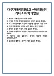 [면접] 대구가톨릭대학교 신학대학원 기타소속학과없음 면접 질문 및 답변 합격 예문 기출 문항 최종 준비 자료