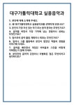 [면접] 대구가톨릭대학교 실용음악과 면접 질문 및 답변 합격 예문 기출 문항 최종 준비 자료
