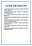 [면접] 사조대림 유통사업부(서부) 면접 질문 및 답변 합격 예문 기출 문항 최종 준비 자료