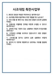 [면접] 사조대림 특판사업부 면접 질문 및 답변 합격 예문 기출 문항 최종 준비 자료