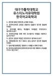 [면접] 대구가톨릭대학교 유스티노자유대학원 한국어교육학과 면접 질문 및 답변 합격 예문 기출 문항 최종 준비 자료