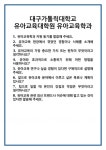 [면접] 대구가톨릭대학교 유아교육대학원 유아교육학과 면접 질문 및 답변 합격 예문 기출 문항 최종 준비 자료