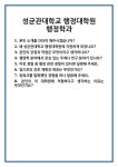 [면접] 성균관대학교 행정대학원 행정학과 면접 질문 및 답변 합격 예문 기출 문항 최종 준비 자료