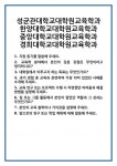 [면접] 성균관대학교대학원교육학과 한양대학교대학원교육학과 중앙대학교대학원교육학과 경희대학교대학원교육학과 면접 질문 및 답변 합격... 