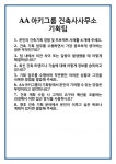 [면접] AA아키그룹 건축사사무소 기획팀 면접 질문 및 답변 합격 예문 기출 문항 최종 준비 자료