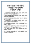 [면접] 성남시분당시니어클럽 노인일자리 담당자(사회복지사) 면접 질문 및 답변 합격 예문 기출 문항 최종 준비 자료