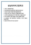 [면접] 성남외국어고등학교 면접 질문 및 답변 합격 예문 기출 문항 최종 준비 자료