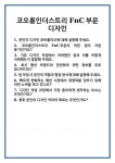 [면접] 코오롱인더스트리 FnC부문 디자인 면접 질문 및 답변 합격 예문 기출 문항 최종 준비 자료