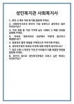 [면접] 성민복지관 사회복지사 면접 질문 및 답변 합격 예문 기출 문항 최종 준비 자료