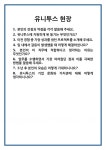 [면접] 유니투스 현장 면접 질문 및 답변 합격 예문 기출 문항 최종 준비 자료