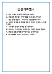 [면접] 건강가족센타 면접 질문 및 답변 합격 예문 기출 문항 최종 준비 자료