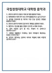 [면접] 국립창원대학교 대학원 음악과 면접 질문 및 답변 합격 예문 기출 문항 최종 준비 자료