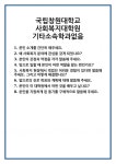 [면접] 국립창원대학교 사회복지대학원 기타소속학과없음 면접 질문 및 답변 합격 예문 기출 문항 최종 준비 자료