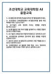 [면접] 조선대학교 교육대학원 AI융합교육 면접 질문 및 답변 합격 예문 기출 문항 최종 준비 자료