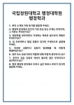 [면접] 국립창원대학교 행정대학원 행정학과 면접 질문 및 답변 합격 예문 기출 문항 최종 준비 자료