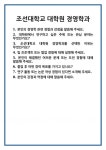 [면접] 조선대학교 대학원 경영학과 면접 질문 및 답변 합격 예문 기출 문항 최종 준비 자료