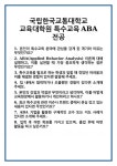 [면접] 국립한국교통대학교 교육대학원 특수교육ABA전공 면접 질문 및 답변 합격 예문 기출 문항 최종 준비 자료