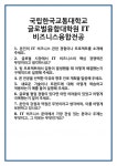 [면접] 국립한국교통대학교 글로벌융합대학원 IT비즈니스융합전공 면접 질문 및 답변 합격 예문 기출 문항 최종 준비 자료