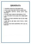 [면접] 한화제약(주) 면접 질문 및 답변 합격 예문 기출 문항 최종 준비 자료