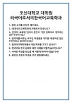 [면접] 조선대학교 대학원 외국어로서의한국어교육학과 면접 질문 및 답변 합격 예문 기출 문항 최종 준비 자료