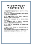 [면접] LG전자 HS사업본부 리빙솔루션 기구설계 면접 질문 및 답변 합격 예문 기출 문항 최종 준비 자료