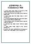 [면접] 삼경에프에스 E-Commerce MD 면접 질문 및 답변 합격 예문 기출 문항 최종 준비 자료