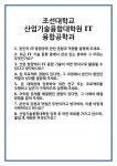 [면접] 조선대학교 산업기술융합대학원 IT융합공학과 면접 질문 및 답변 합격 예문 기출 문항 최종 준비 자료
