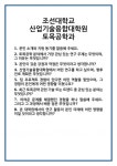 [면접] 조선대학교 산업기술융합대학원 토목공학과 면접 질문 및 답변 합격 예문 기출 문항 최종 준비 자료