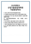 [면접] 조선대학교 산업기술창업대학원 미용향장학과 면접 질문 및 답변 합격 예문 기출 문항 최종 준비 자료