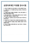 [면접] 삼광의료재단 미생물 검사시험 면접 질문 및 답변 합격 예문 기출 문항 최종 준비 자료