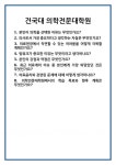 [면접] 건국대 의학전문대학원 면접 질문 및 답변 합격 예문 기출 문항 최종 준비 자료