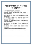 [면접] 국립한국해양대학교 대학원 해사법학과 면접 질문 및 답변 합격 예문 기출 문항 최종 준비 자료
