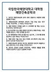 [면접] 국립한국해양대학교 대학원 해양건축공학과 면접 질문 및 답변 합격 예문 기출 문항 최종 준비 자료
