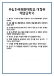[면접] 국립한국해양대학교 대학원 해양공학과 면접 질문 및 답변 합격 예문 기출 문항 최종 준비 자료