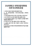 [면접] 조선대학교 의학전문대학원 의무석사학위과정 면접 질문 및 답변 합격 예문 기출 문항 최종 준비 자료