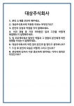 [면접] 대상주식회사 면접 질문 및 답변 합격 예문 기출 문항 최종 준비 자료