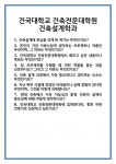 [면접] 건국대학교 건축전문대학원 건축설계학과 면접 질문 및 답변 합격 예문 기출 문항 최종 준비 자료