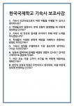 [면접] 한국국제학교 기숙사 보조사감 면접 질문 및 답변 합격 예문 기출 문항 최종 준비 자료