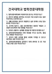 [면접] 건국대학교 법학전문대학원 면접 질문 및 답변 합격 예문 기출 문항 최종 준비 자료