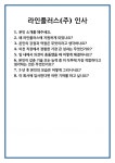 [면접] 라인플러스(주) 인사 면접 질문 및 답변 합격 예문 기출 문항 최종 준비 자료