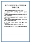 [면접] 국립한밭대학교 산업대학원 건축학과 면접 질문 및 답변 합격 예문 기출 문항 최종 준비 자료
