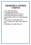 [면접] 국립한밭대학교 산업대학원 기계공학과 면접 질문 및 답변 합격 예문 기출 문항 최종 준비 자료