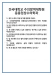 [면접] 건국대학교 수의방역대학원 응용임상수의학과 면접 질문 및 답변 합격 예문 기출 문항 최종 준비 자료
