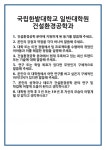 [면접] 국립한밭대학교 일반대학원 건설환경공학과 면접 질문 및 답변 합격 예문 기출 문항 최종 준비 자료